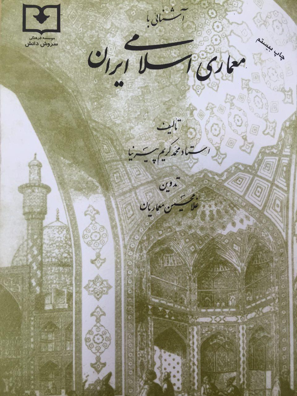 معماری اسلامی پیرنیا