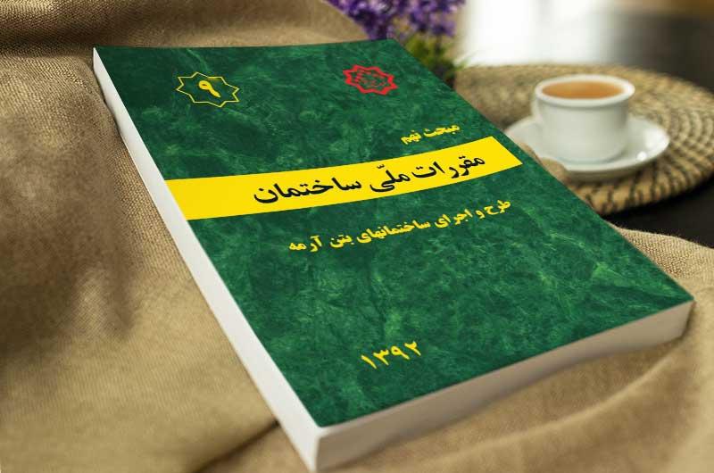 دانلود مباحث مقررات ملی ساختمان